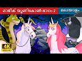 മാജിക് യൂണികോൺ ഭാഗം 2 | The Magic Unicorn 2 Story in Malayalam | @MalayalamFairyTales