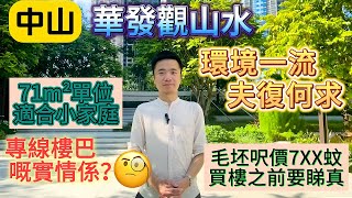 中山三鄉 華發觀山水 又一個小香港城誕生 | 山清水秀又怡人 適宜度假和養生 | 戶型方正實用 國企精工品質 | 清水樓交付嘅另一考量點 何時適合裝修入場住❓| 置業贈送全屋家私家電 #華發觀山水