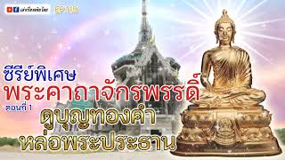 #เล่าเรื่องอจินไตย 119 พระประธานวัดหลวงพ่อสด คาถาจักรพรรดิ์