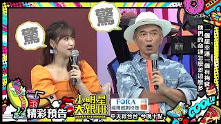 詹子晴逢賭必贏　詹惟中預測求子有望｜2022.08.29@我愛小明星大跟班 ｜預告