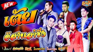 คอนเสิร์ตสุดมันส์ - อีสานลำซิ่ง [ใหม่ล่าสุด]