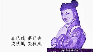 [龍鳳姻緣] 斷腸曲 - 靜婷 Tsin Ting