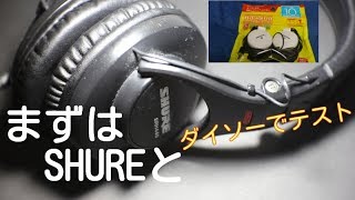 SHURE SRH440 ヘッドホン テスト 空気録音 ＆ダイソーブランド headphone