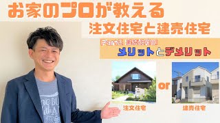 建売住宅のメリット・デメリット