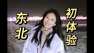 南方人第一次滑雪！【东北VLOG】