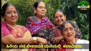 ನಟಿ ಲೀಲಾವತಿ ಮನೆಗೆ  ಕಲಾವಿದರಾದ ಶೃತಿ, ಭಾರತಿ ವಿಷ್ಣುವರ್ಧನ್, ಹೇಮಚೌದರಿ ಬೇಟಿ