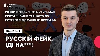 Росія хоче підбурити мусульман проти України та нібито ЄС потерпає від санкцій проти РФ