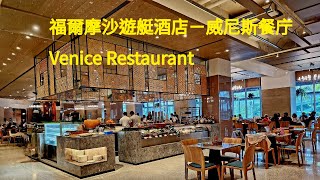 福爾摩沙遊艇酒店－威尼斯餐庁  || Venice Restaurant buffet . || KULINER TAIWAN