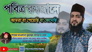 পবিত্র রমজানে আমরা যা পেয়েছি যা জেনেছি || We know what we got in Holy Ramadan || Mohammad Kysar Reza