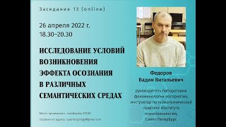 Фёдоров В.В. - Исследование условий возникновения эффекта осознания в различных семантических средах