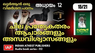 14) ഖുർആൻ ഒരു വിമർശന പഠനം15/21 - ചില പ്രത്യേകതരം ആചാരങ്ങളും അന്ധവിശ്വാസങ്ങളും - ഇടമറുക്