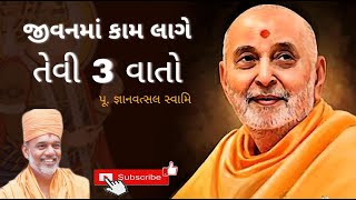 હંમેશા જીવનમાં કામ લાગે તેવી 3 વાતો ll Motivational Speech ll Gyanvatsal Swami