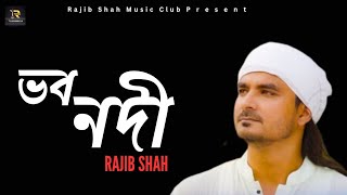 Vobo Nodi (Slow Reverb) || Rajib Shah || রাজিব শাহ || New Bangla Folk Songs 2024 ||