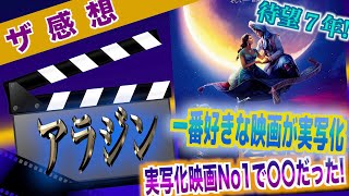 【ザ感想】アラジン ~ 一番好きなディズニーアニメが待望の実写化 え!?実写化映画で最も〇〇だった!!