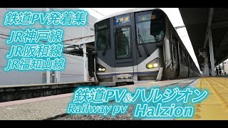 鉄道PV発着集セレクション＆ハルジオン、近鉄、JR西日本。