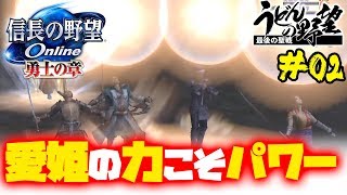 『信長の野望 Online』#02／ほぼ初心者トリオ安土城近辺で暴れまくる!!【うどんの野望】