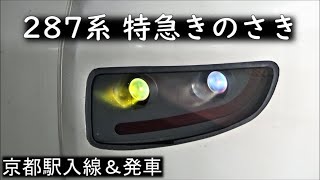 287系特急きのさき　京都駅入線＆発車