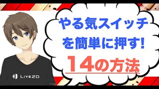 やる気スイッチの入れ方14選！スムーズに仕事や勉強を始める方法