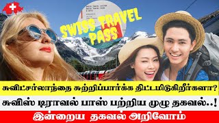 சுவிட்சர்லாந்தின் மிகப்பிரபலமான Swiss Travel Pass பற்றி தெரியுமா? #தகவல்அறிவோம் #SwissTamilTv