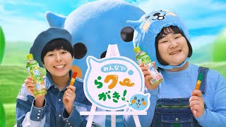 【ミニッツメイド Qoo】 「らクーがき紹介」篇 2月ver. Minute Maid Qoo