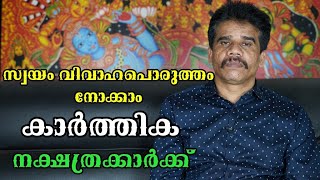 കാർത്തിക നക്ഷത്രക്കാർക്ക് സ്വയം വിവാഹപൊരുത്തം നോക്കാം || DR K V SUBHASH THANTRI | PRANAVAM |