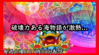 仕事帰りに破壊力ある海物語を打ったら滅多にみられない激熱展開で化け物台でした。【スーパー海物語IN沖縄5】【沖海5】【パチンコ 実践 海物語 沖海5 新海物語 】