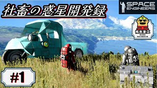 【Space Engineers】#１ ゆっくり社畜の惑星開発録