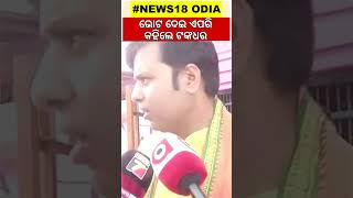 ଭୋଟ ଦେଇ ଏପରି କହିଲେ ଟଙ୍କଧର | Shorts | Odia News