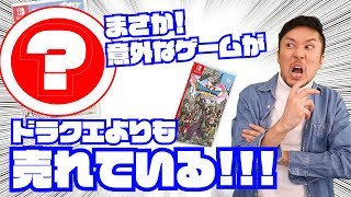 思いもよらなかったゲームが売れているだと！！【週間ゲーム売上ランキング】