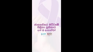 ජාත්‍යන්තර මට්ටමේ පිළිකා ප්‍රතිකාර දැන් ශ්‍රී ලoකාවේදීත්