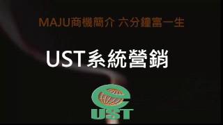 美極客 *Magic Life* // UST // MAJU 最新商業模式簡介 //六分鐘 富一生護一生