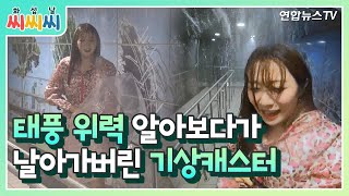 [화씨섭씨날씨] 태풍의 위력이 이정도?! 안전체험해보기~♬ / 연합뉴스TV (YonhapnewsTV)