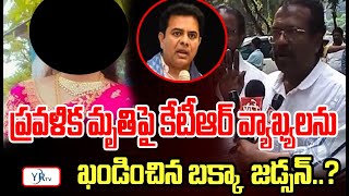 ప్రవళిక మృతిపై కేటీఆర్ వ్యాఖ్యలను ఖండించిన బక్కా  జడ్సన్..? | YR TV Telugu