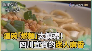 尋找台灣感動力-宜賓燃麵 來自家鄉的經典麻香