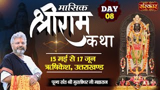 LIVE - Shri Ram Katha by Murlidhar Ji Maharaj - 22 May ~ Rishikesh, Uttarakhand ~ Day 8