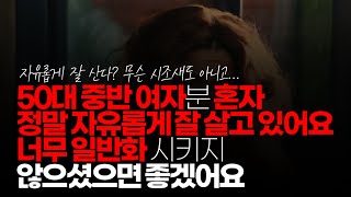 (※시청자댓글) 50대 중반 여자 분 혼자 정말 자유롭게 잘 살고 있어요. 너무 일반화 시키지 않으셨으면 좋겠어요. 결혼을 못하는 사람도 있겠지만 안 하는 사람도 있습니다.