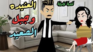 قصة صعيدية //العنيدة وجبل الصعيد