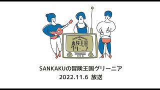 #32　SANKAKUの冒険王国グリーニア【2022.11.6放送】