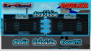 Roblox | Ro-Ghoul | สอนวิธีอัพ สเตตัส หรือค่า Focus!?!! ทั้ง Ghoul และ CCG