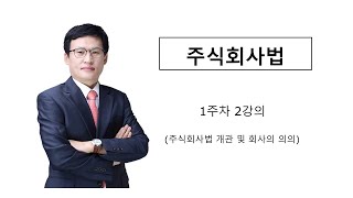 주식회사법1주차2강