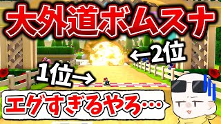 海外プレイヤーの『ウイニングボムの仕方』が大外道すぎるｗｗｗ(ﾉω`)#1212【マリオカート８デラックス】