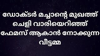 ഡോക്ടർ മച്ചാന്റെ മുഖത്ത് ചെളി വാരിയെറിഞ്ഞ് ഫേമസ് ആകാൻ നോക്കുന്ന വീട്ടമ്മ | Robin | Dilsha