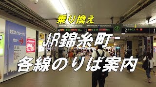 【乗り換え】JR錦糸町駅（構内）各線のりば案内（南口から北口）