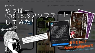 やっほー！iOS18.3アップデートしてみた！大丈夫かな！！