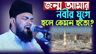 জন্ম আমার নবীর যুগে হলে কেমন হতো? | Shayer Muhammod iqbal | Bangla new naat | 2022 New naat |