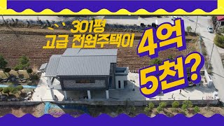 [매물번호2301]익산시 근처의 고급주택(전원주택) 접근성, 주위 환경이 너무 평화롭고 튼튼한..