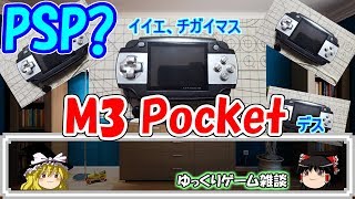 【ゆっくりゲーム雑談】　M3 Pocket　PSP?　海外のゲーム機