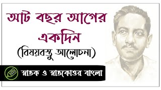 আট বছর আগের একদিন, জীবনানন্দ দাশ, বিষয়বস্তু আলোচনা, আমার বাংলা নেট সেট