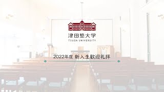 2022年度 新入生歓迎礼拝