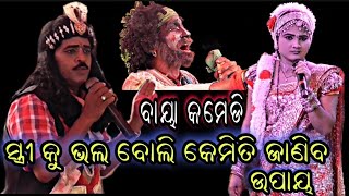 ଭାରତ ଲୀଳା।।ବାୟା କମେଡି।।Bharatalila।।Baya Comedy।।Bobal Comedy।।